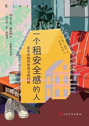 一个租安全感的人