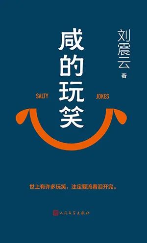 咸的玩笑