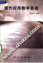 现代应用数学基础