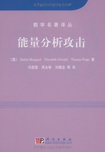 能量分析攻击