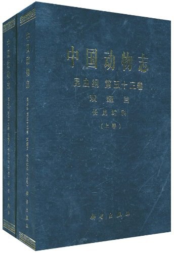 中国动物志 昆虫纲 第五十三卷 双翅目长足虻科