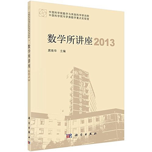 数学所讲座（2013）