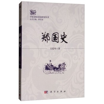 郑国史