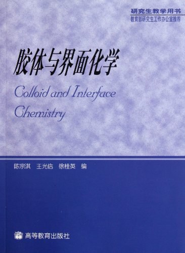 胶体与界面化学
