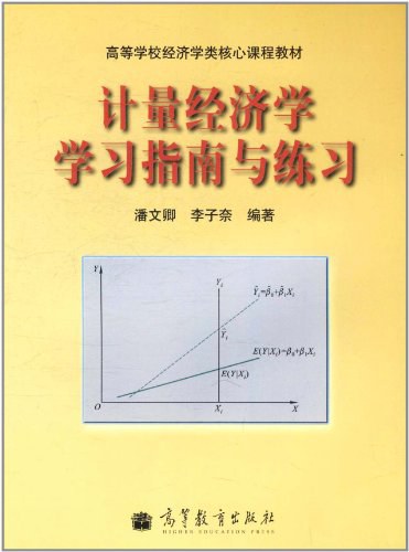 计量经济学学习指南与练习