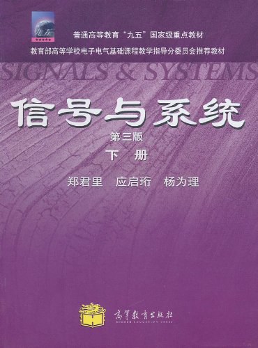 信号与系统（下册）