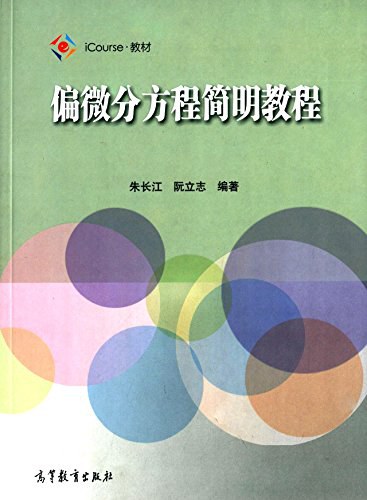 偏微分方程简明教程