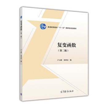 复变函数（第二版）