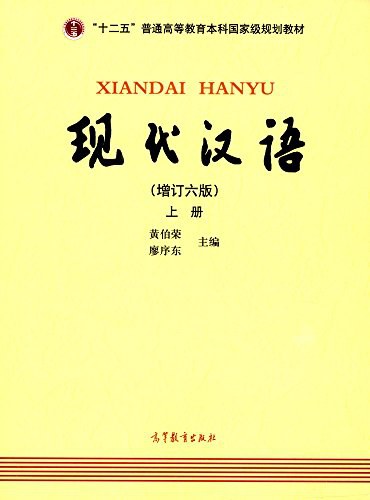 现代汉语（上册）（增订六版）