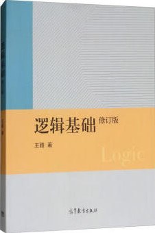 逻辑基础（修订版）