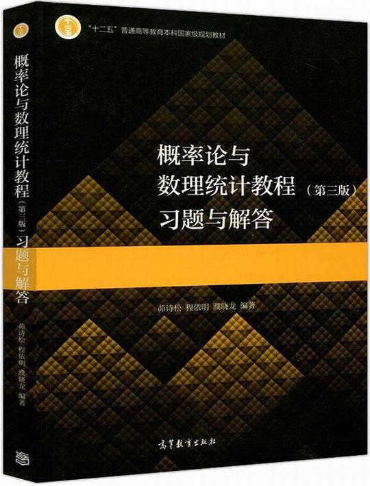 概率论与数理统计教程习题与解答(第三版)