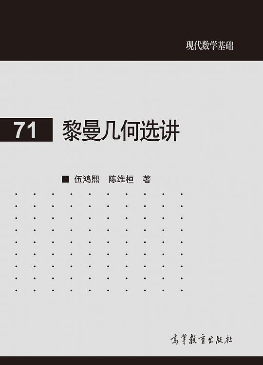 黎曼几何选讲
