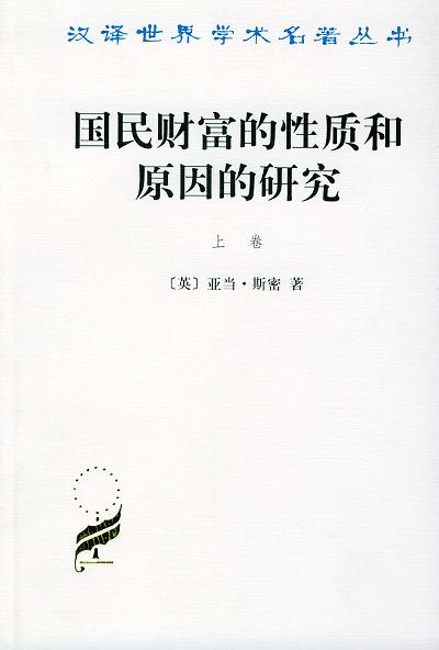 国民财富的性质和原因的研究(上卷)