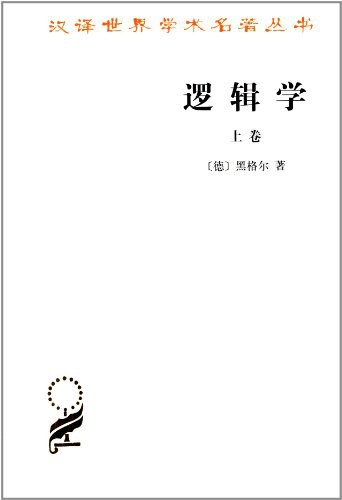 逻辑学(上卷)