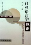 计算语言学概论