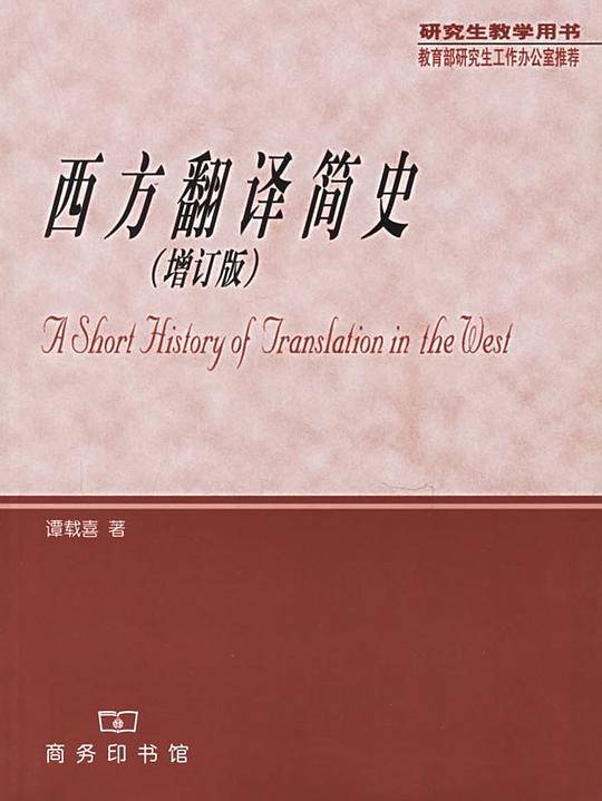 西方翻译简史