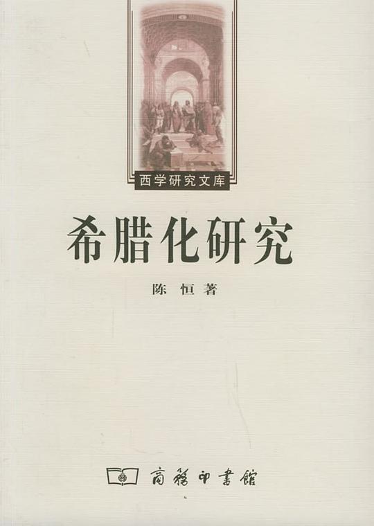 希腊化研究