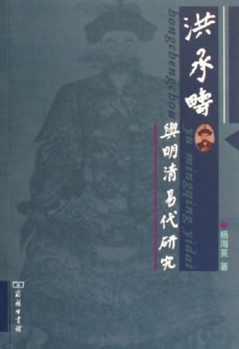 洪承畴与明清易代研究