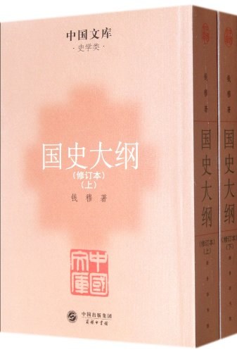 国史大纲(全二册)