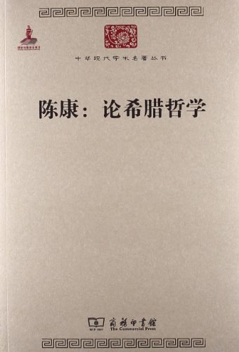 陈康：论希腊哲学
