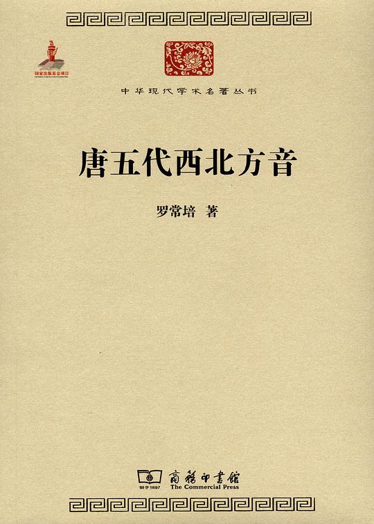 唐五代西北方音