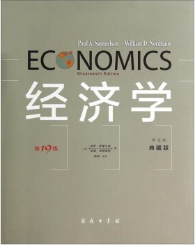 经济学(第19版·中文本·典藏版)
