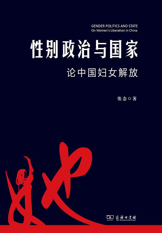 性别政治与国家