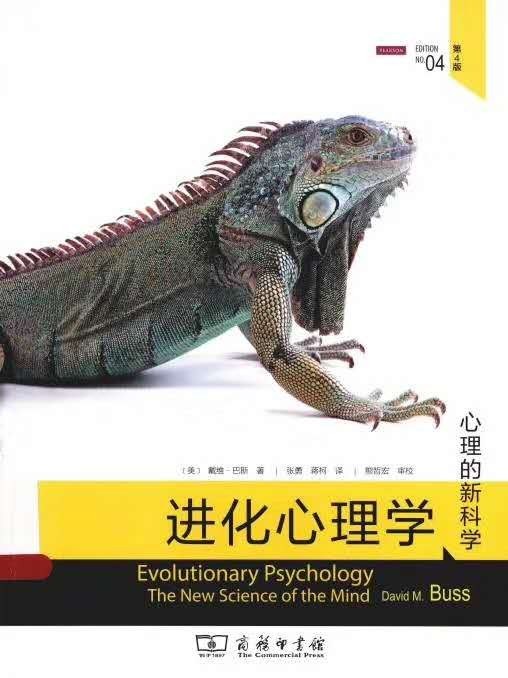 进化心理学(第4版)
