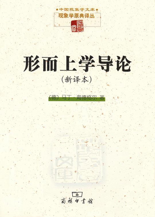 形而上学导论(新译本)