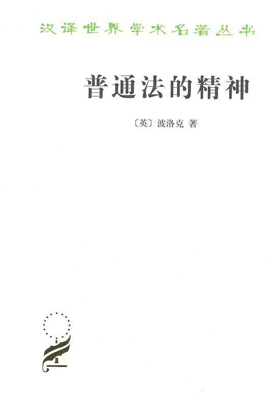 普通法的精神