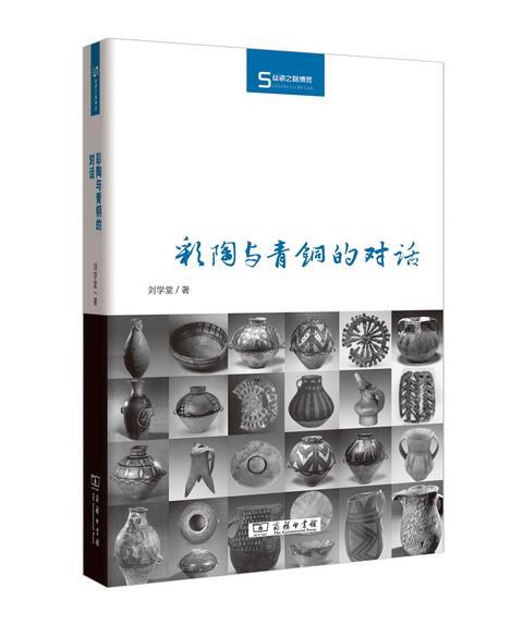 彩陶与青铜的对话