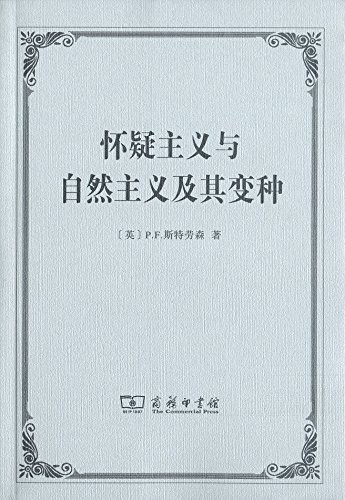 怀疑主义与自然主义及其变种