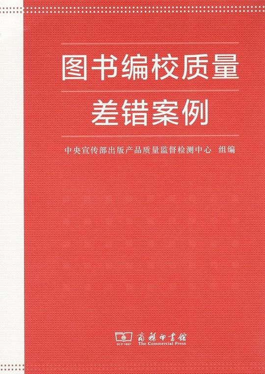 图书编校质量差错案例