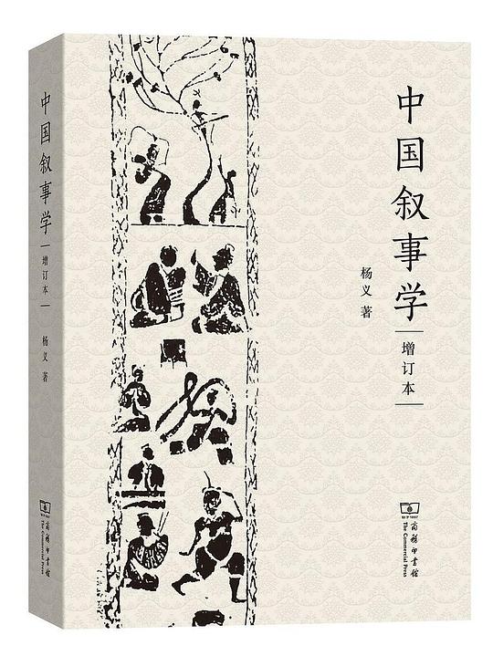 中国叙事学（增订本）