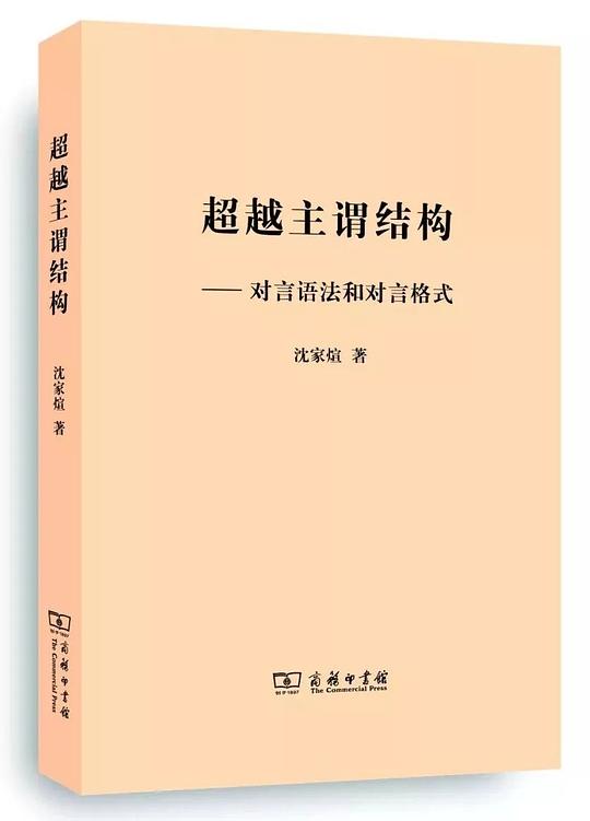 超越主谓结构
