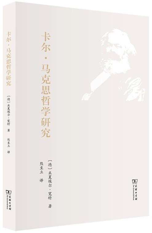 卡尔·马克思哲学研究