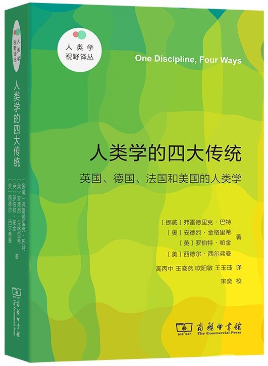 人类学的四大传统