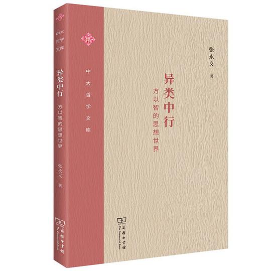 异类中行：方以智的思想世界
