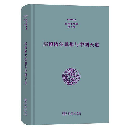 海德格尔思想与中国天道