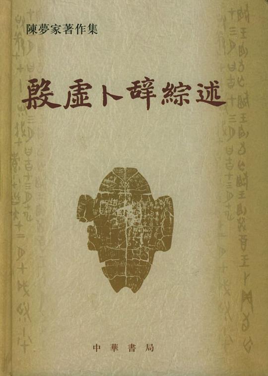 殷虚卜辞综述