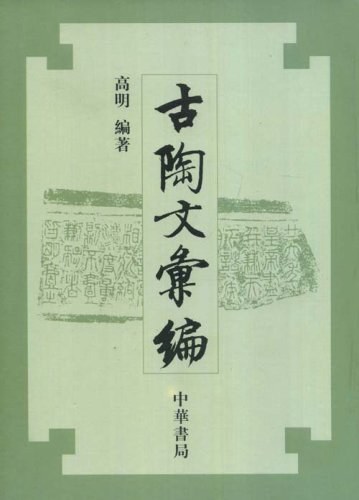 古陶文汇编