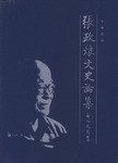 张政烺文史论集