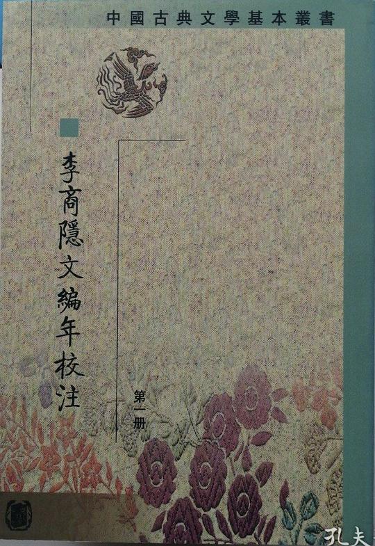 李商隱文編年校注(全五冊)
