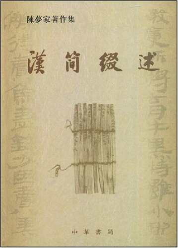 汉简缀述