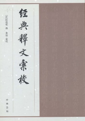 经典释文汇校