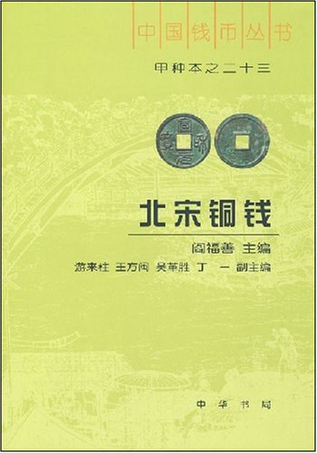 北宋铜钱