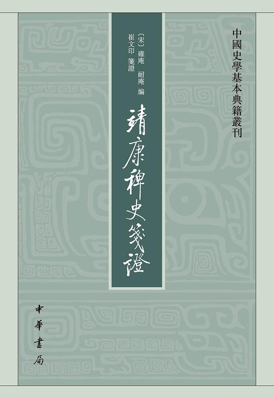 靖康稗史笺证