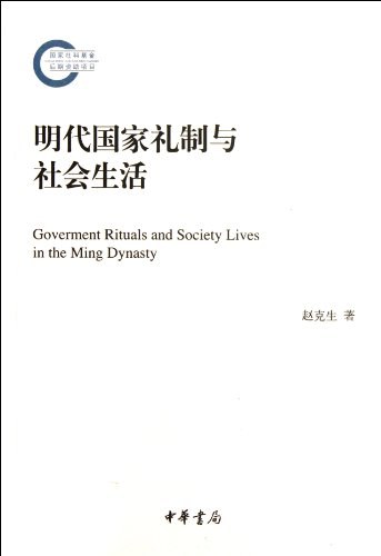 明代国家礼制与社会生活
