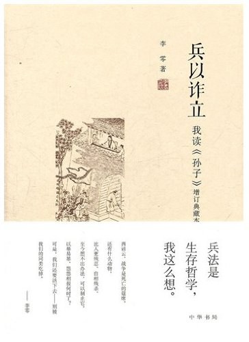 兵以诈立