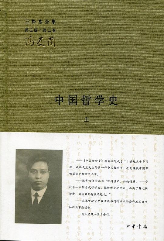 中国哲学史(全二册)